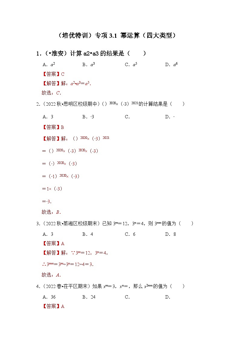 （培优特训）专项3.1 幂运算（四大类型）-七年级数学下册《同步考点解读•专题训练》（浙教版）01