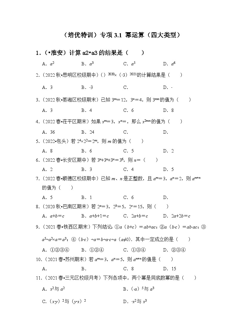 （培优特训）专项3.1 幂运算（四大类型）-七年级数学下册《同步考点解读•专题训练》（浙教版）01