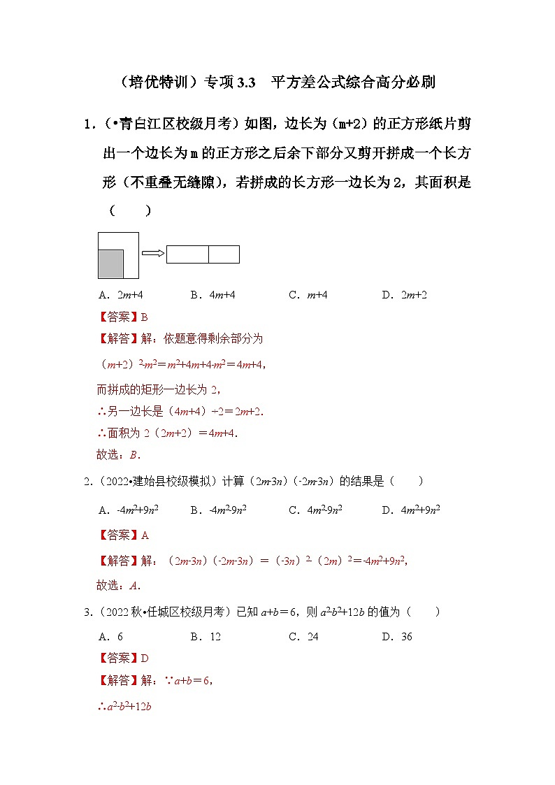 （培优特训）专项3.3 平方差公式综合高分必刷-七年级数学下册《同步考点解读•专题训练》（浙教版）01