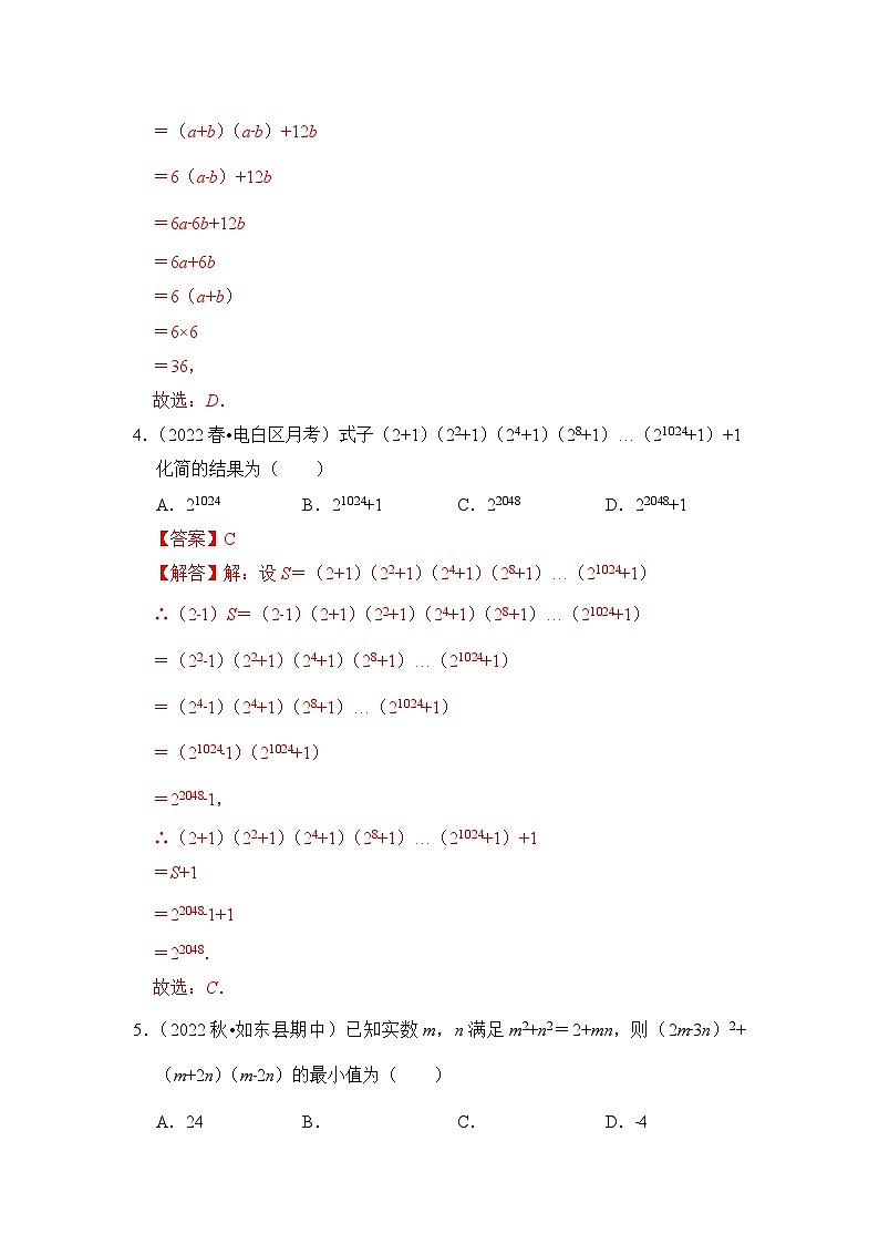 （培优特训）专项3.3 平方差公式综合高分必刷-七年级数学下册《同步考点解读•专题训练》（浙教版）02