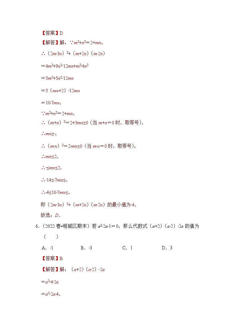 （培优特训）专项3.3 平方差公式综合高分必刷-七年级数学下册《同步考点解读•专题训练》（浙教版）03
