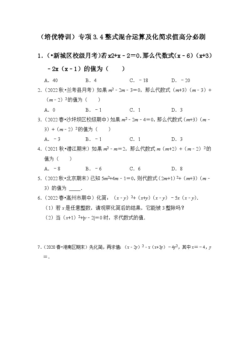 （培优特训）专项3.4 整式混合运算及化简求值高分必刷-七年级数学下册《同步考点解读•专题训练》（浙教版）01