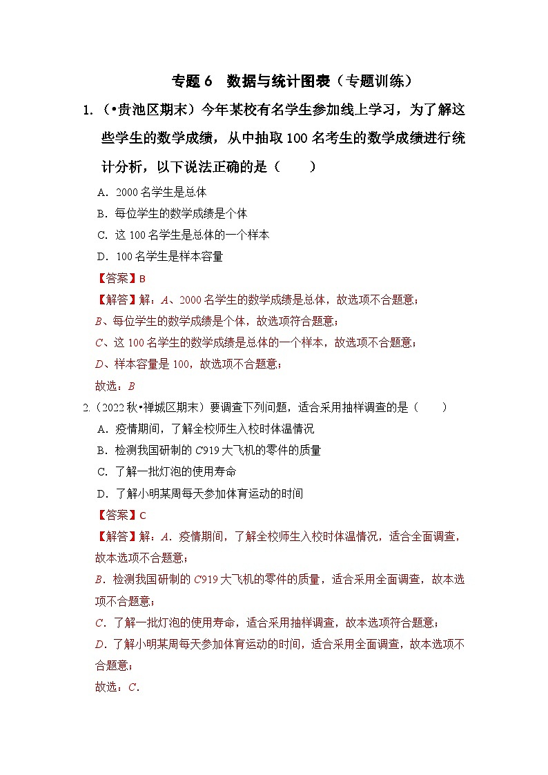 专题6  数据与统计图表（专题训练）-七年级数学下册《同步考点解读•专题训练》（浙教版）01