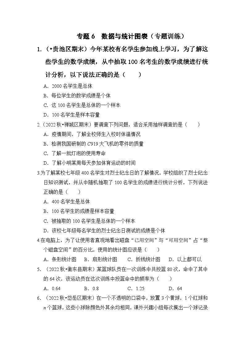 专题6  数据与统计图表（专题训练）-七年级数学下册《同步考点解读•专题训练》（浙教版）01