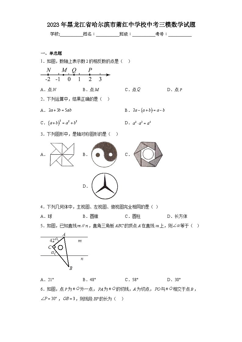 2023年黑龙江省哈尔滨市萧红中学校中考三模数学试题（含解析）01