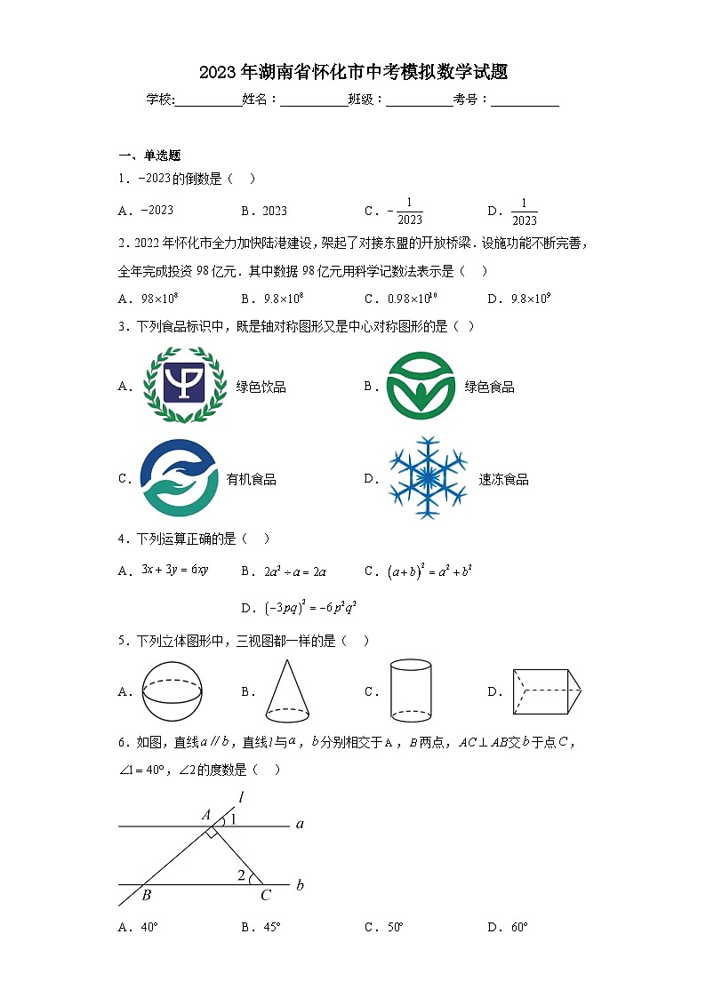 2023年湖南省怀化市中考模拟数学试题（含解析）01