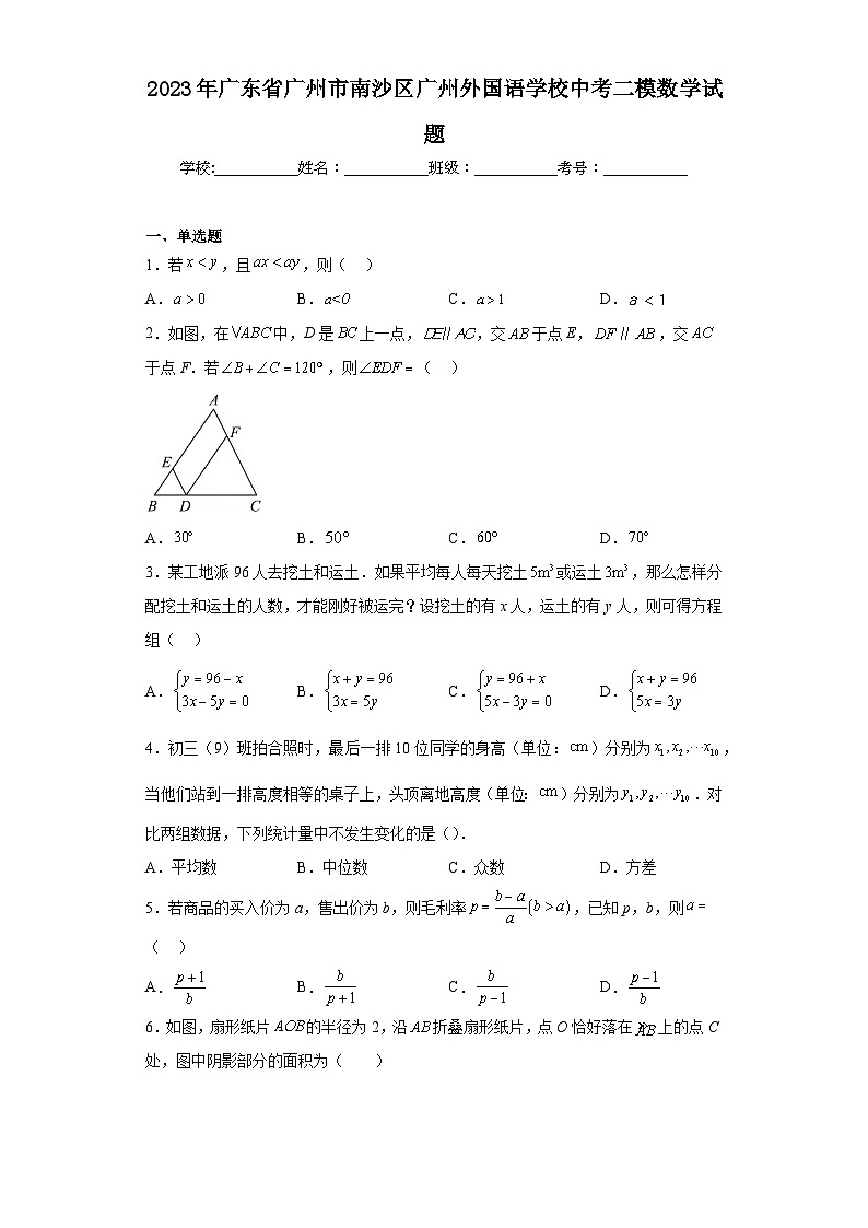 2023年广东省广州市南沙区广州外国语学校中考二模数学试题（含解析）第1页