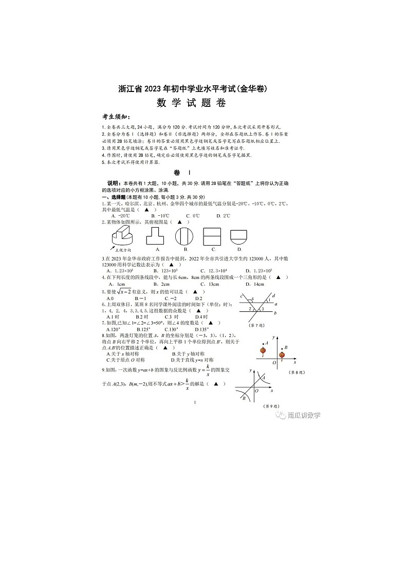 2023年浙江省金华市中考数学真题01