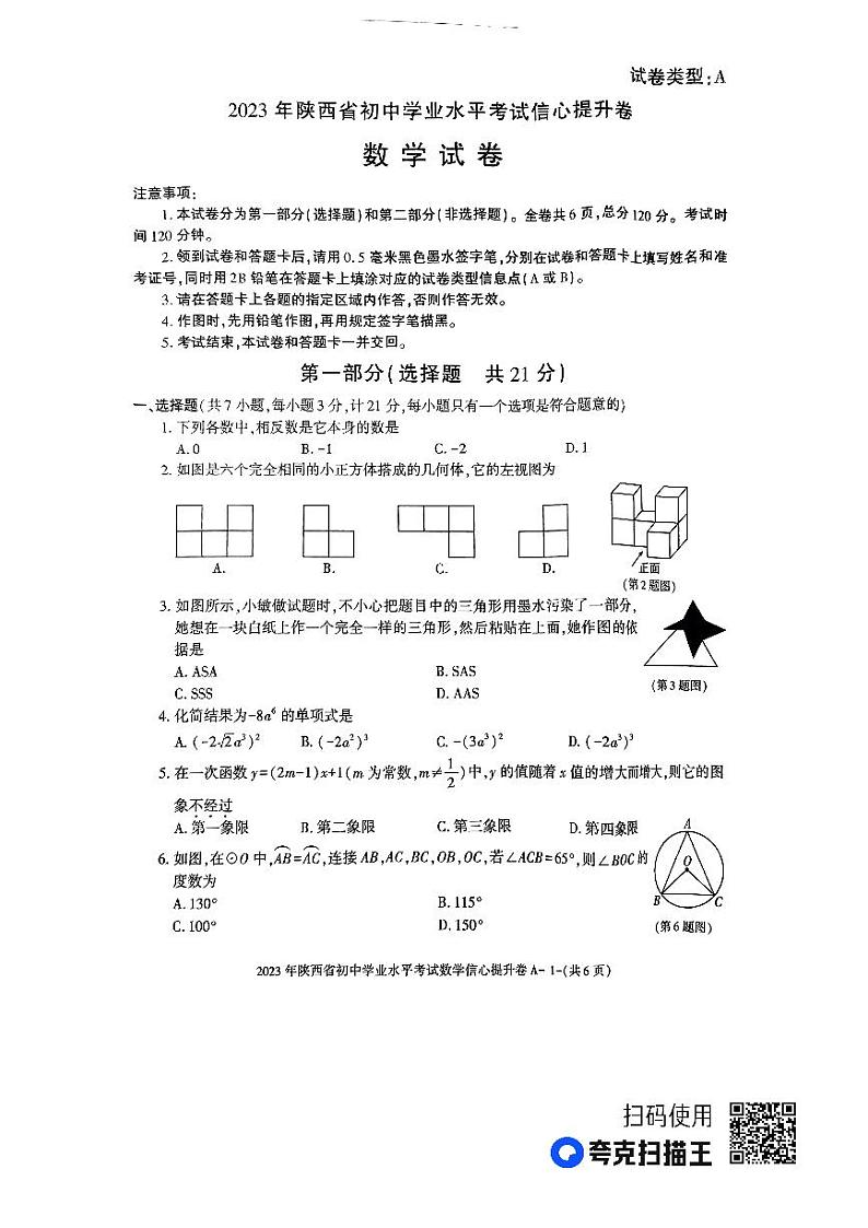 2023年陕西省初中学业水平考试信心提升卷（数学试卷）01