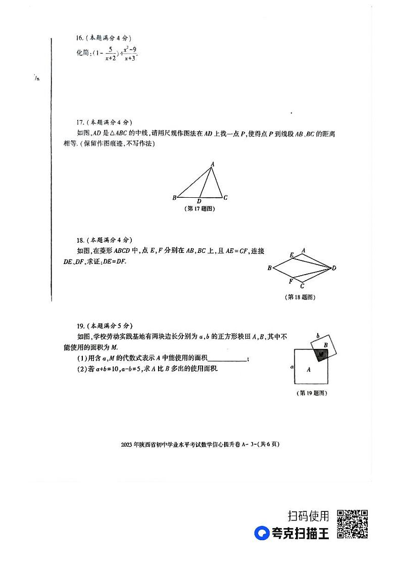 2023年陕西省初中学业水平考试信心提升卷（数学试卷）03