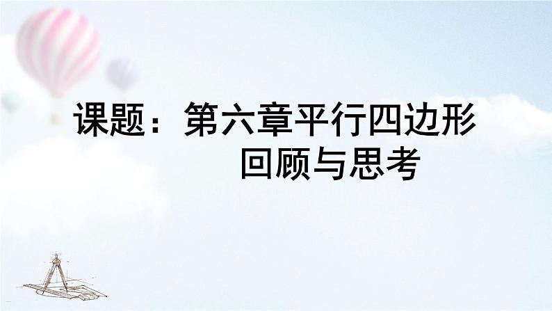 第6章 平行四边形-回顾与思考 数学北师大版八年级下册课件01