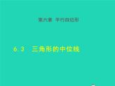 6.3 三角形的中位线 北师大版八年级数学下册授课课件