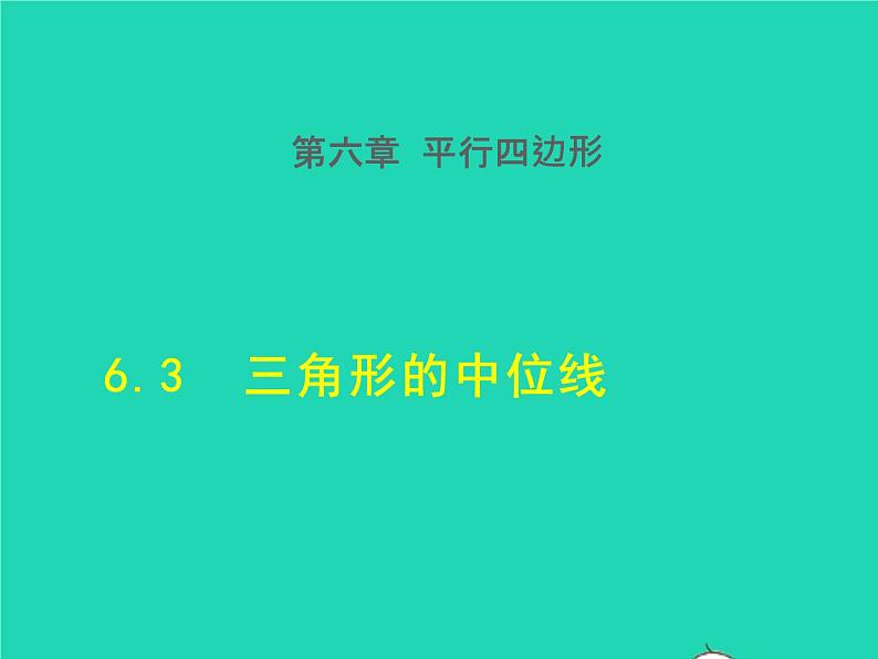 6.3 三角形的中位线 北师大版八年级数学下册授课课件第1页