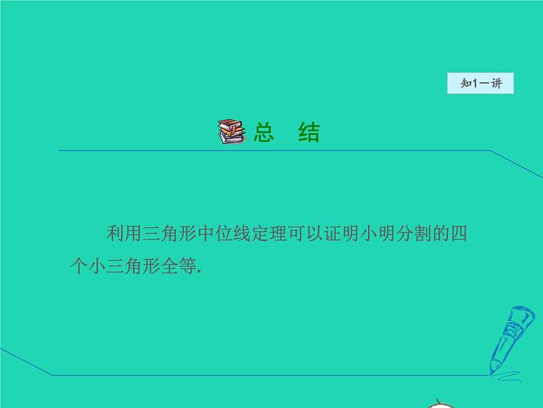 6.3 三角形的中位线 北师大版八年级数学下册授课课件第8页