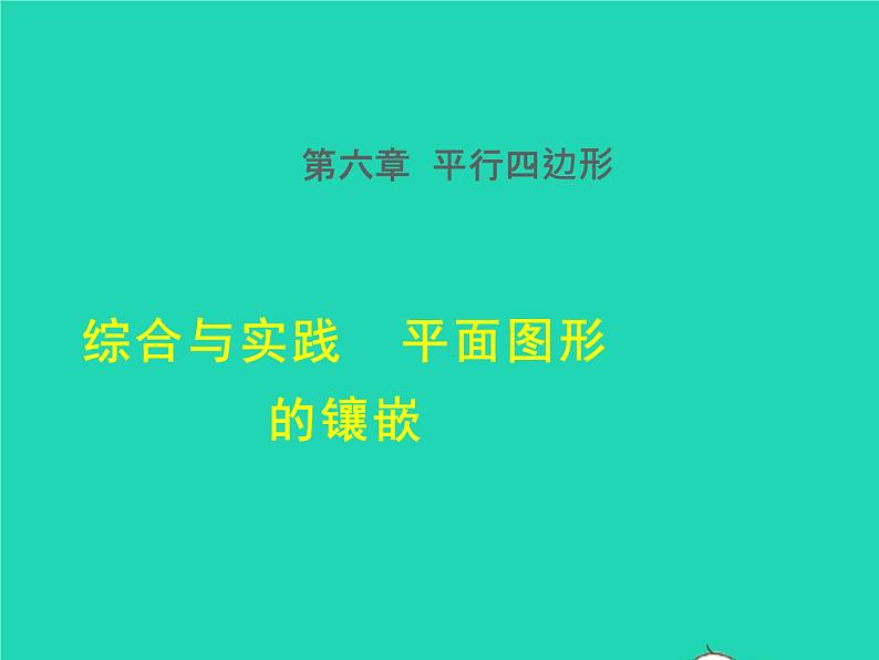 第6章 平行四边形综合与实践-平面图形的镶嵌 北师大版八年级数学下册授课课件第1页