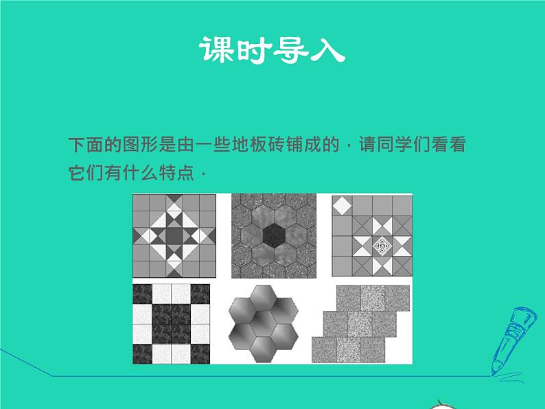 第6章 平行四边形综合与实践-平面图形的镶嵌 北师大版八年级数学下册授课课件第3页