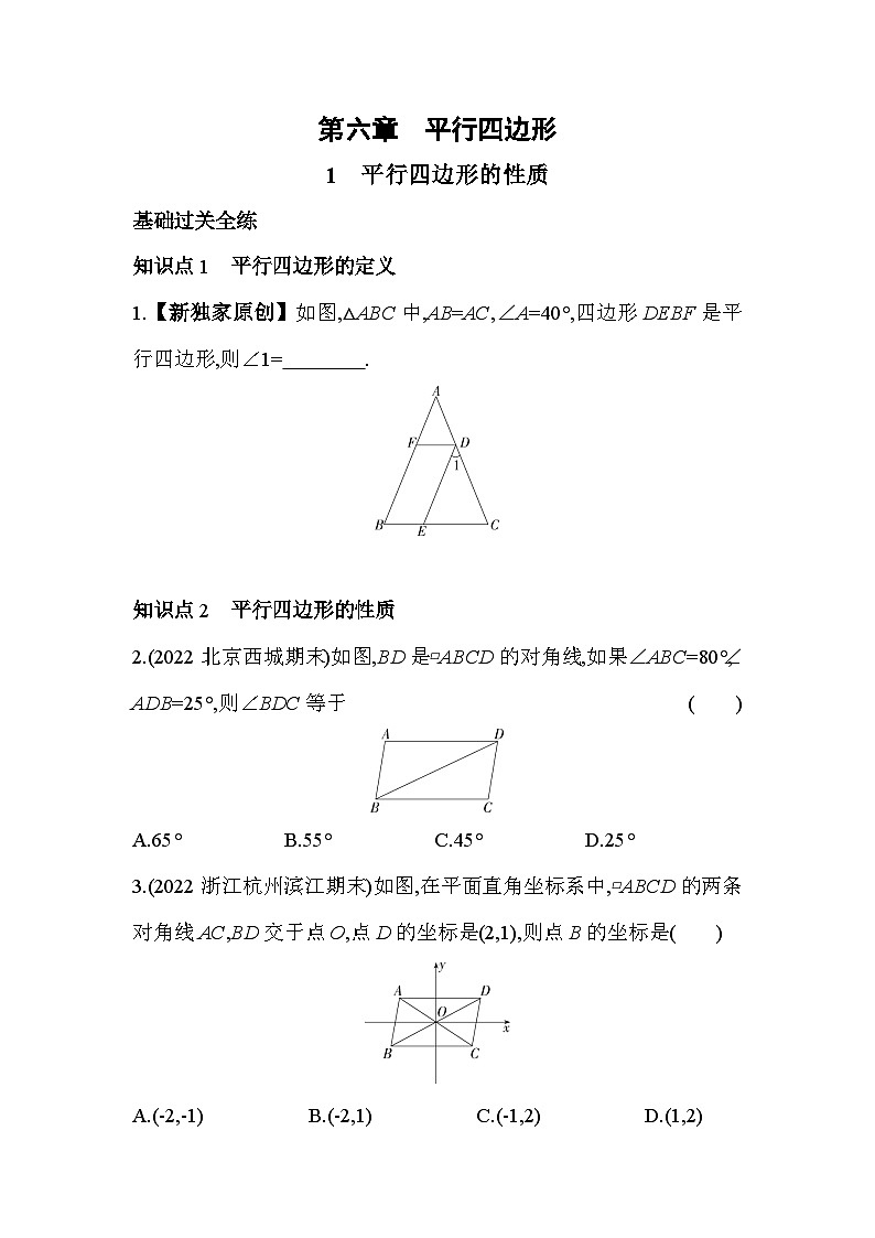 6.1 平行四边形的性质 北师大版数学八年级下册同步练习(含解析)第1页