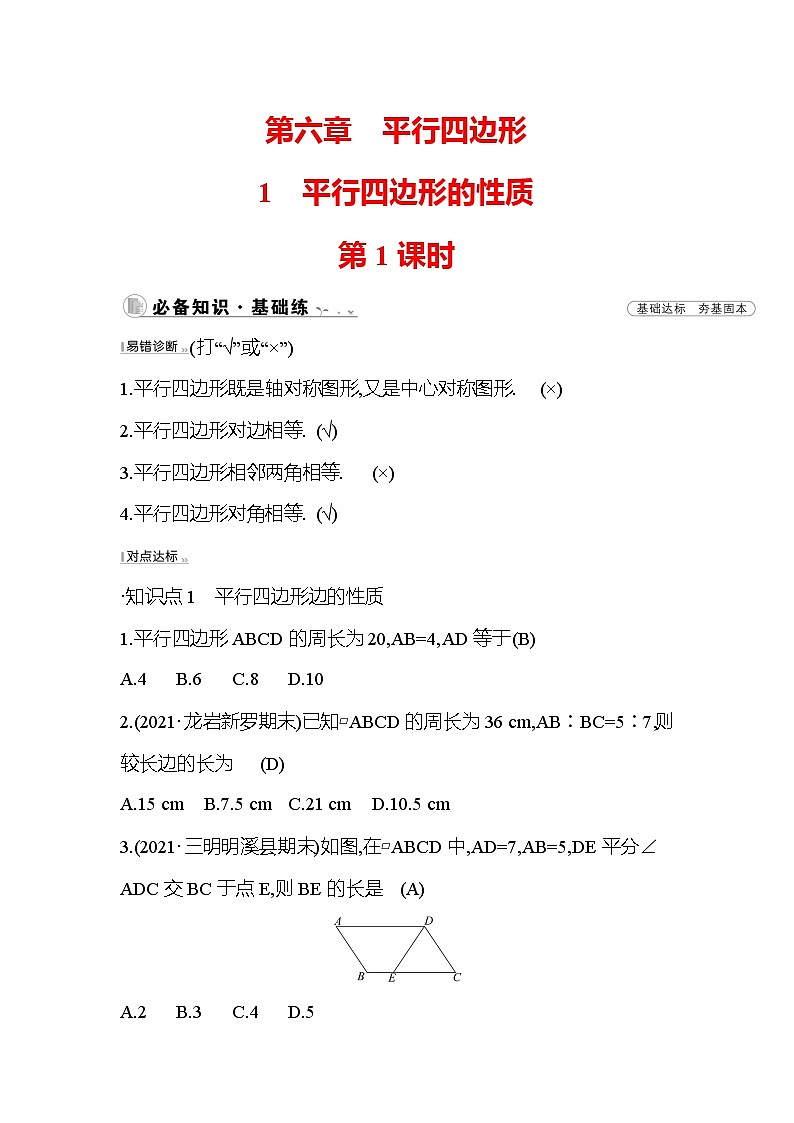 6.1 平行四边形的性质 第1课时 北师大版数学八年级下册课时作业(含答案)01