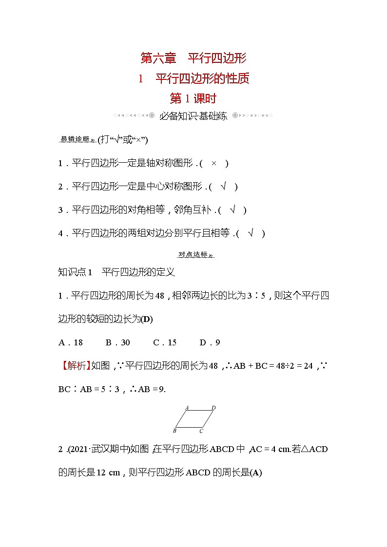 6.1 平行四边形的性质 第1课时 北师大版数学八年级下册作业(含答案)第1页