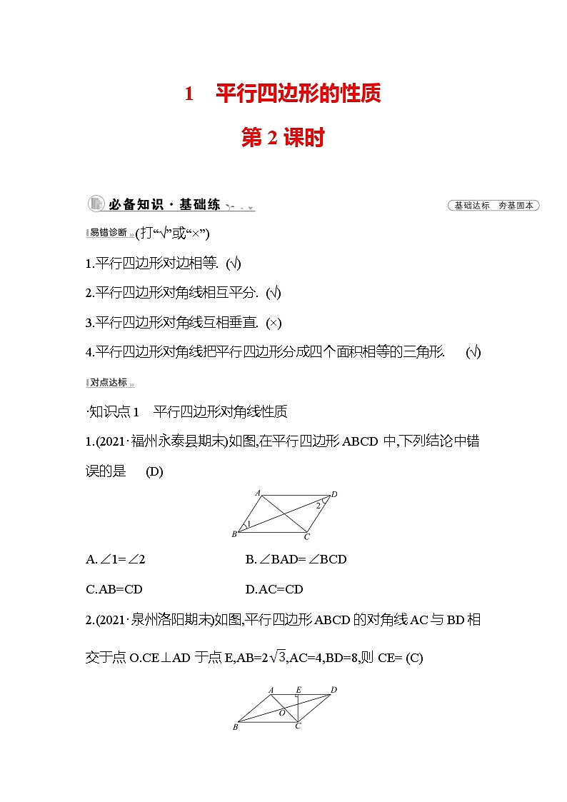 6.1 平行四边形的性质 第2课时 北师大版数学八年级下册课时作业(含答案)第1页