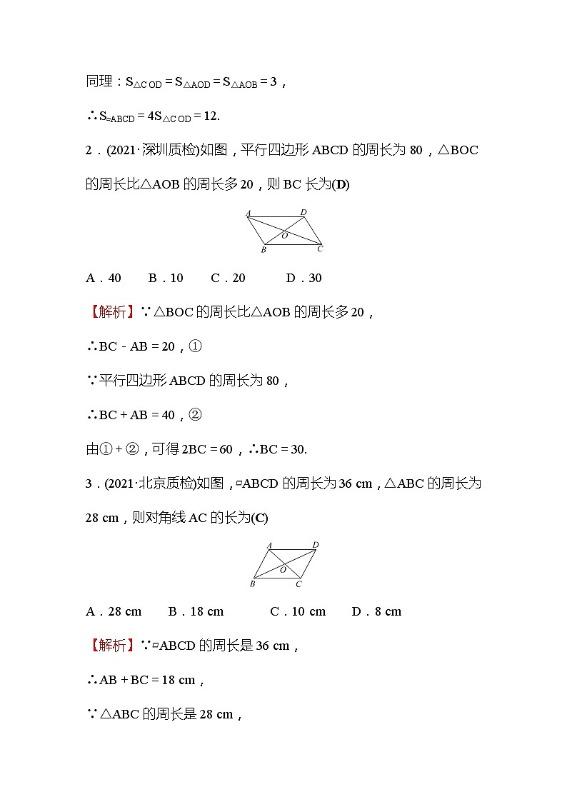6.1 平行四边形的性质 第2课时 北师大版数学八年级下册作业(含答案)02