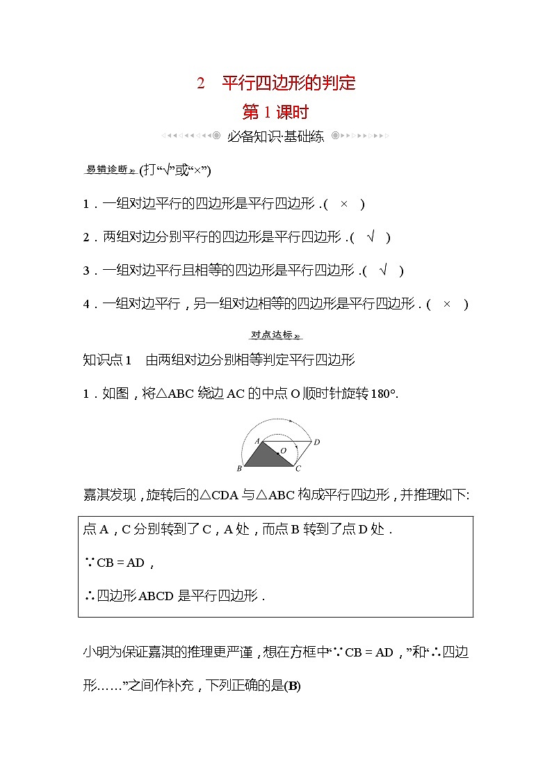 6.2 平行四边形的判定 第1课时 北师大版数学八年级下册作业(含答案)01