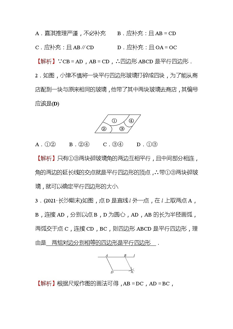 6.2 平行四边形的判定 第1课时 北师大版数学八年级下册作业(含答案)02
