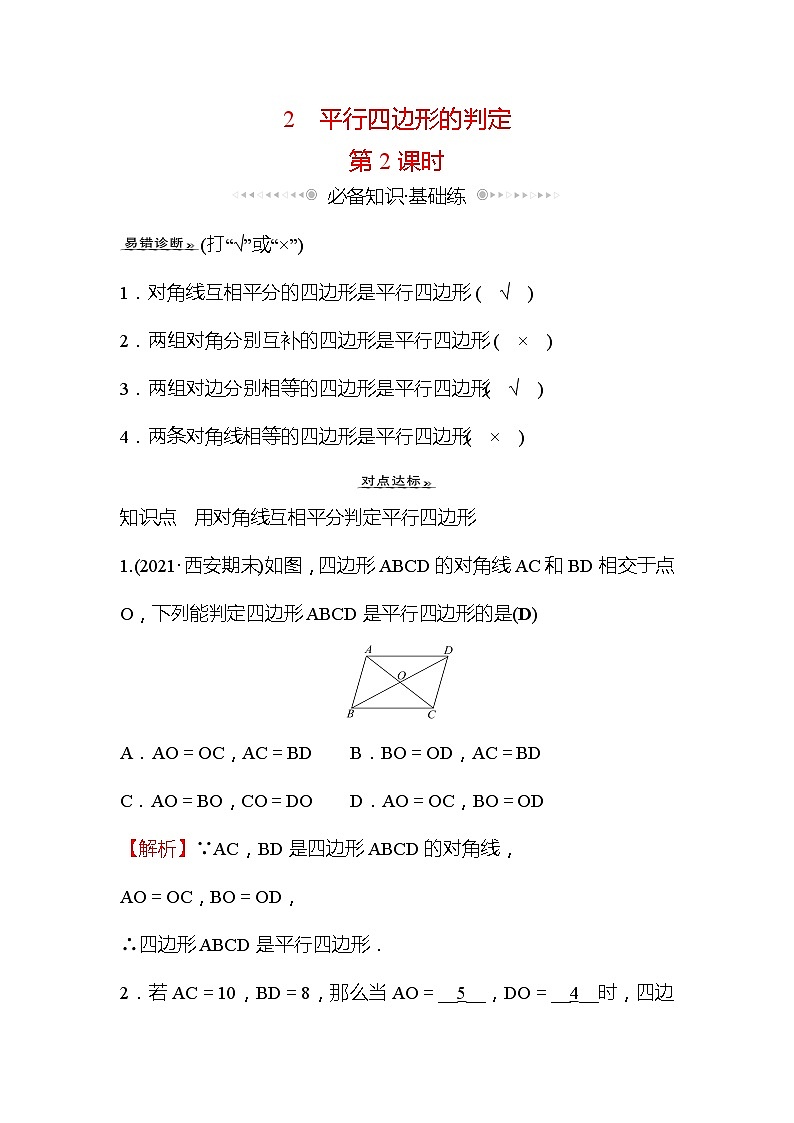 6.2 平行四边形的判定 第2课时 北师大版数学八年级下册作业(含答案)01
