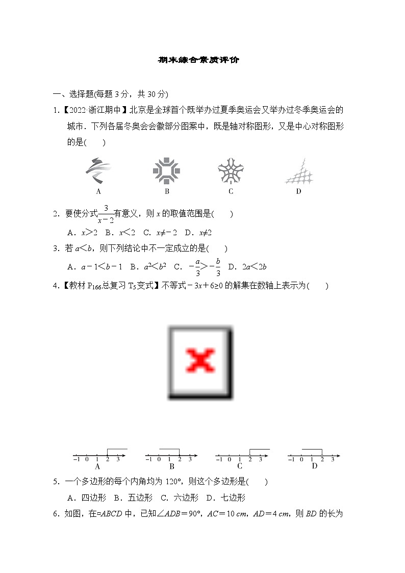 2022-2023学年北师大版数学八年级下册期末综合素质评价(含答案) 试卷01