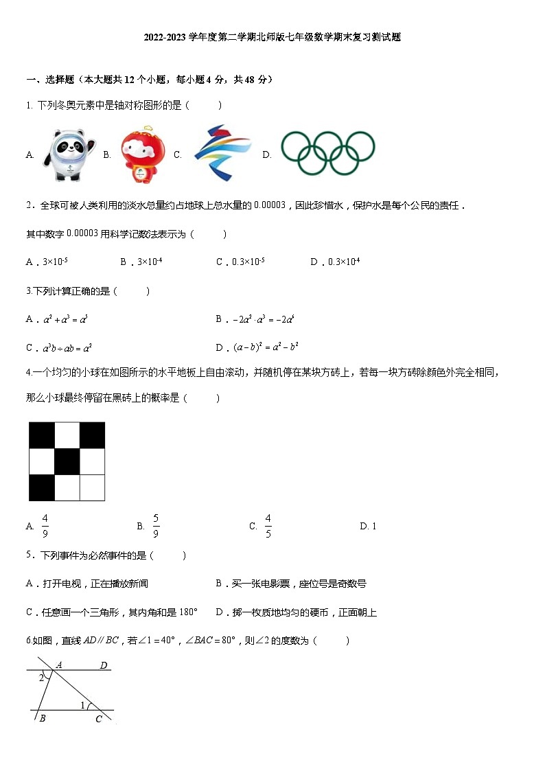 2022-2023学年度第二学期北师大版七年级数学期末复习测试题 (含答案)第1页
