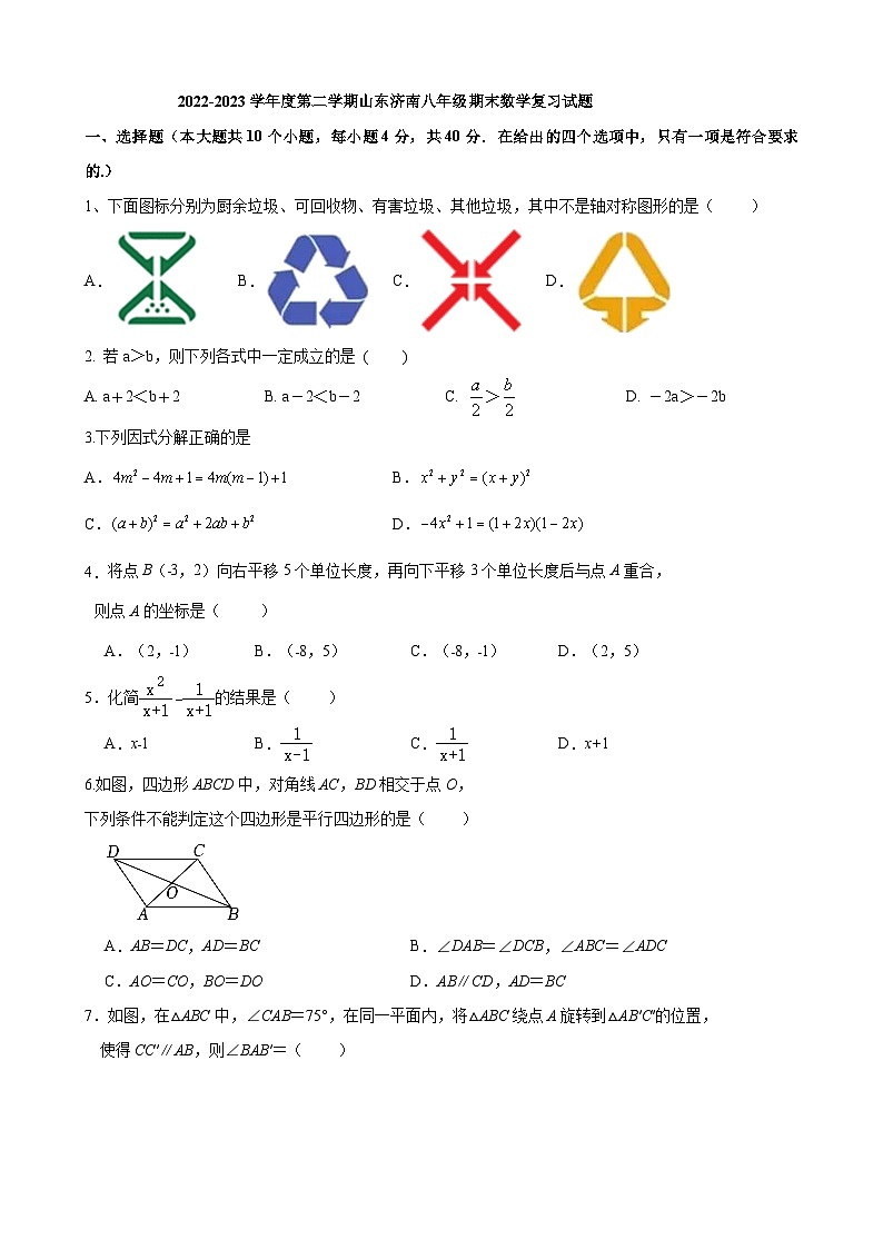 2022-2023学年度第二学期山东济南八年级期末数学复习试题第1页