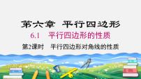 数学八年级下册1 平行四边形的性质课文ppt课件