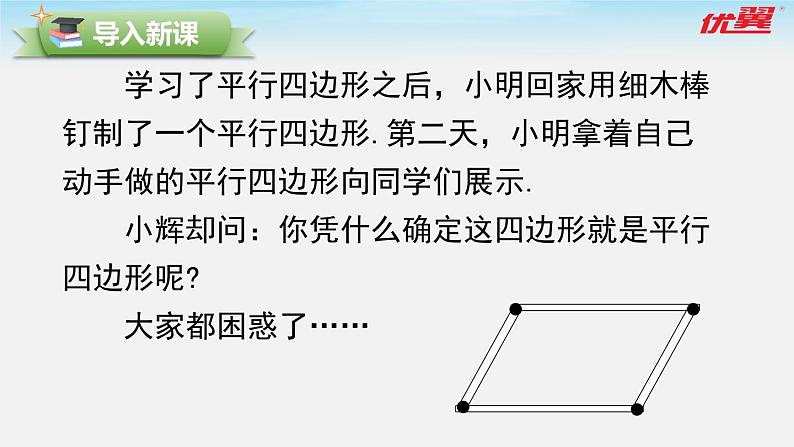 6.2 第1课时 利用四边形边的关系判定平行四边形 北师大版数学八年级下册课件04