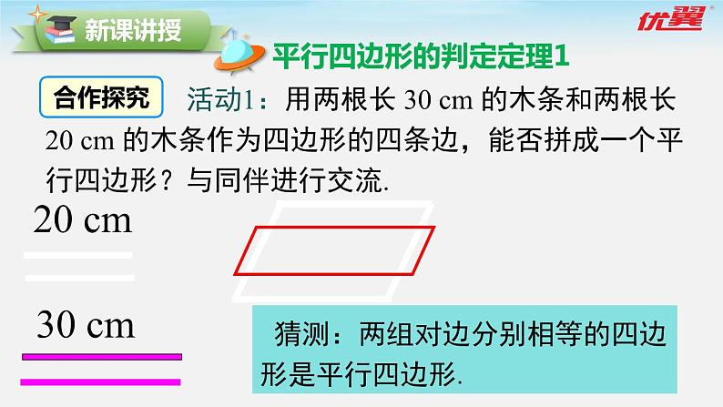 6.2 第1课时 利用四边形边的关系判定平行四边形 北师大版数学八年级下册课件05