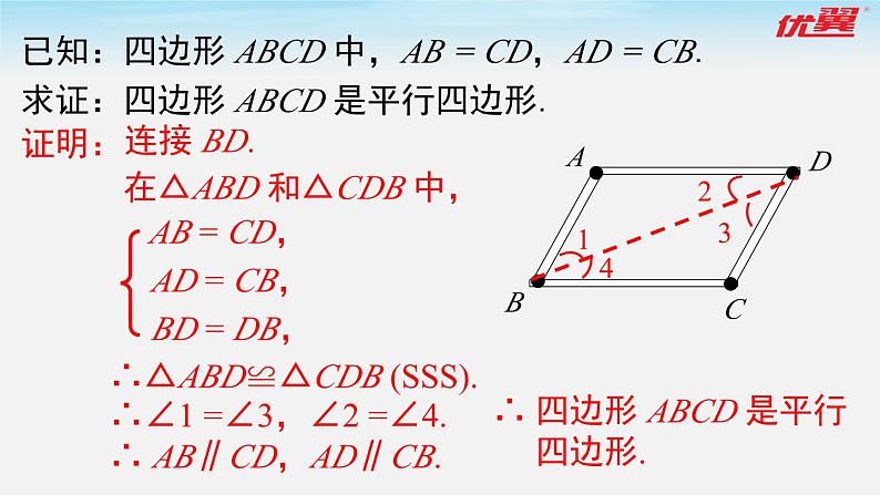 6.2 第1课时 利用四边形边的关系判定平行四边形 北师大版数学八年级下册课件06