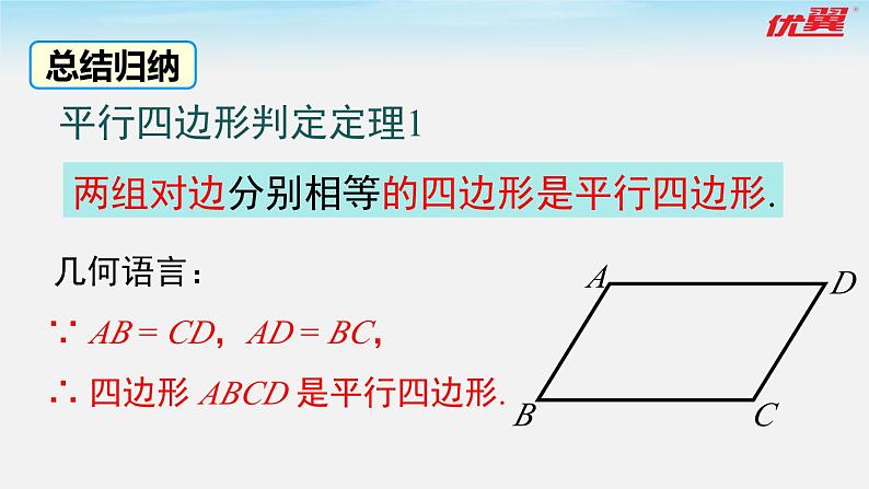 6.2 第1课时 利用四边形边的关系判定平行四边形 北师大版数学八年级下册课件07