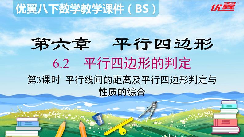6.2 第3课时 平行线间的距离及平行四边形判定与性质的综合 北师大版数学八年级下册课件02