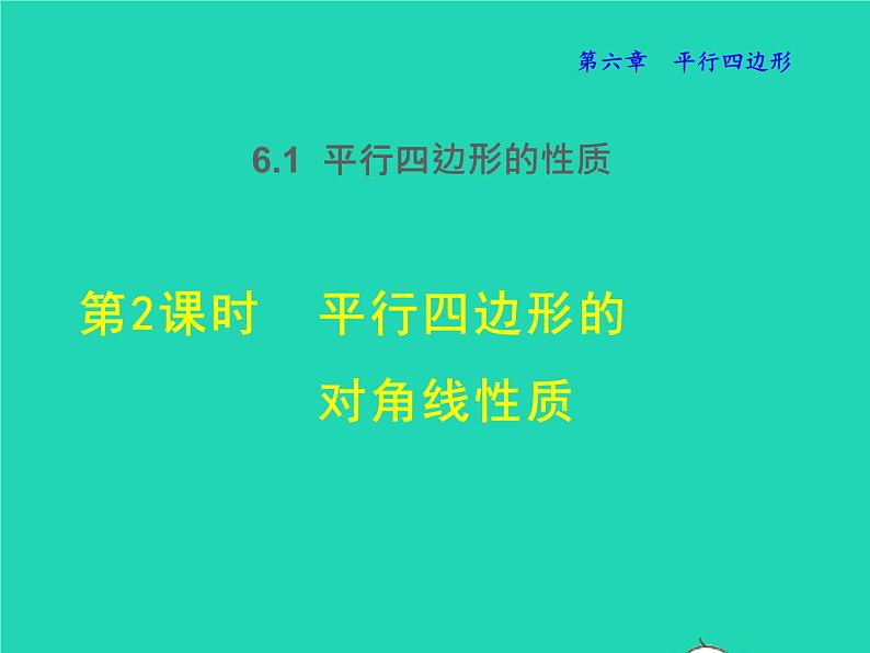 6.1.2 平行四边形的对角线性质 北师大版八年级数学下册授课课件第1页