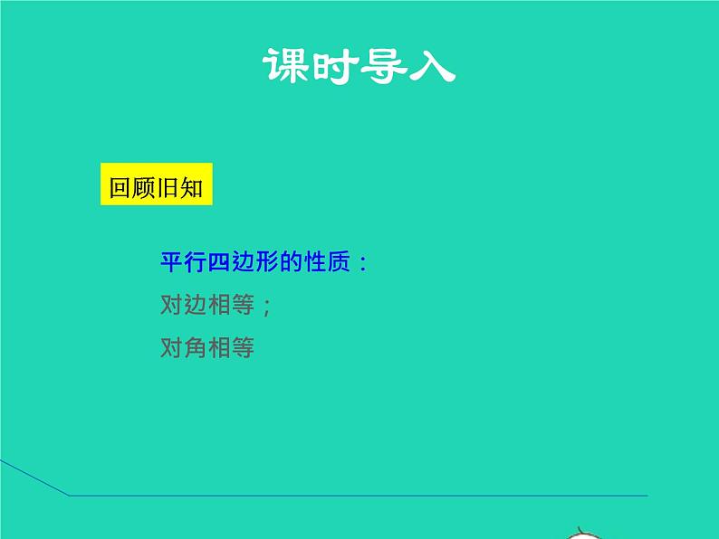 6.1.2 平行四边形的对角线性质 北师大版八年级数学下册授课课件第3页