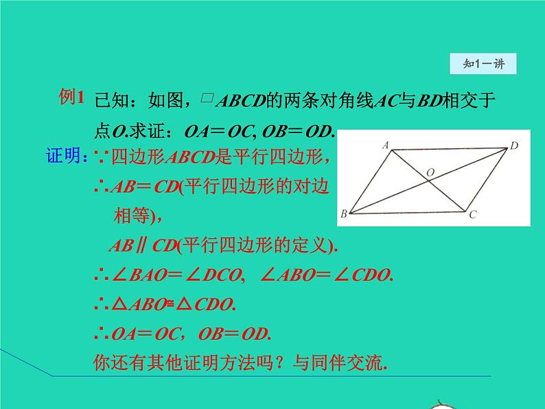 6.1.2 平行四边形的对角线性质 北师大版八年级数学下册授课课件第5页