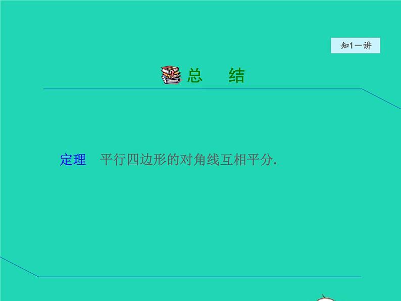 6.1.2 平行四边形的对角线性质 北师大版八年级数学下册授课课件第6页