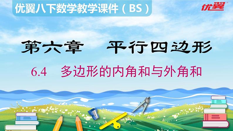 6.4 多边形的内角和与外角和 北师大版数学八年级下册课件第2页