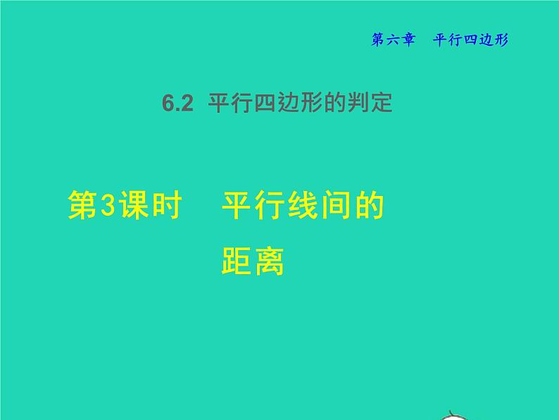 6.2.3 平行线间的距离 北师大版八年级数学下册授课课件01