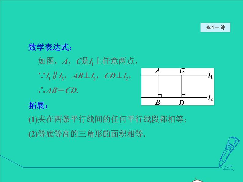 6.2.3 平行线间的距离 北师大版八年级数学下册授课课件06