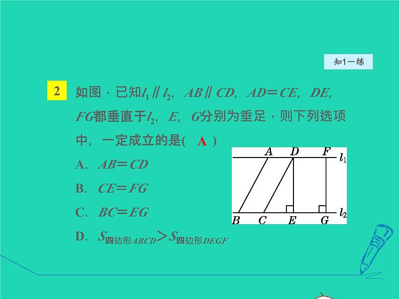 6.2.3 平行线间的距离 北师大版八年级数学下册授课课件08