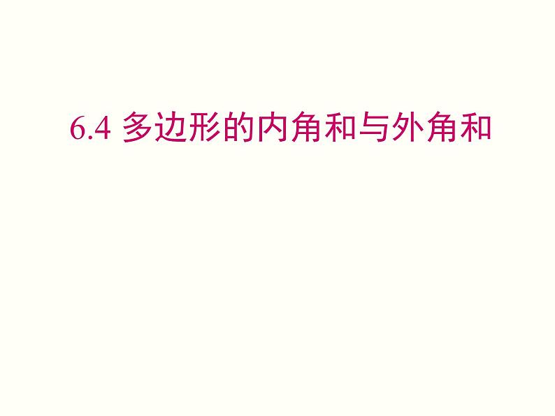 6.4 多边形的内角和与外角和 课件 八年级数学北师大版下册第1页