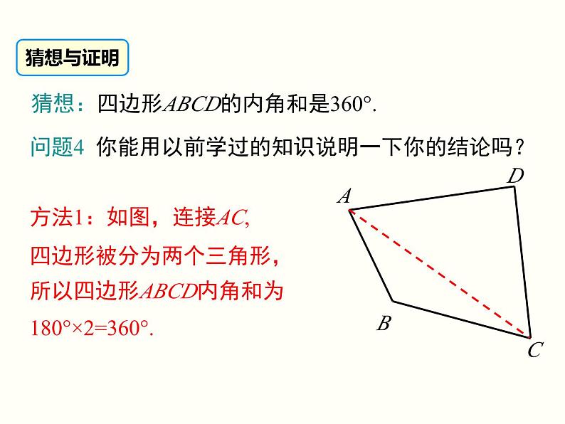 6.4 多边形的内角和与外角和 课件 八年级数学北师大版下册第4页