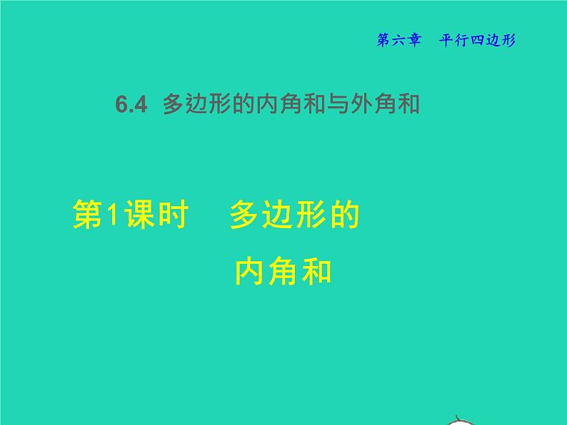 6.4.1 多边形的内角和 北师大版八年级数学下册授课课件01