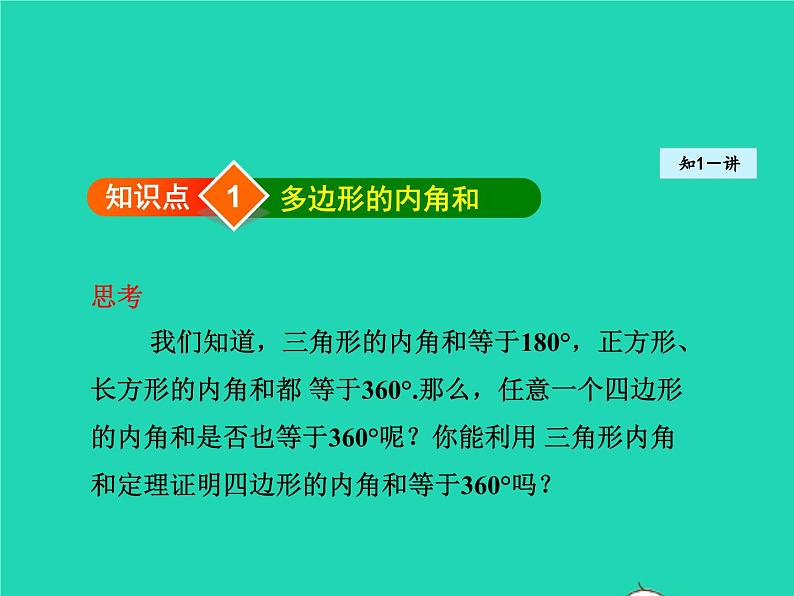 6.4.1 多边形的内角和 北师大版八年级数学下册授课课件04