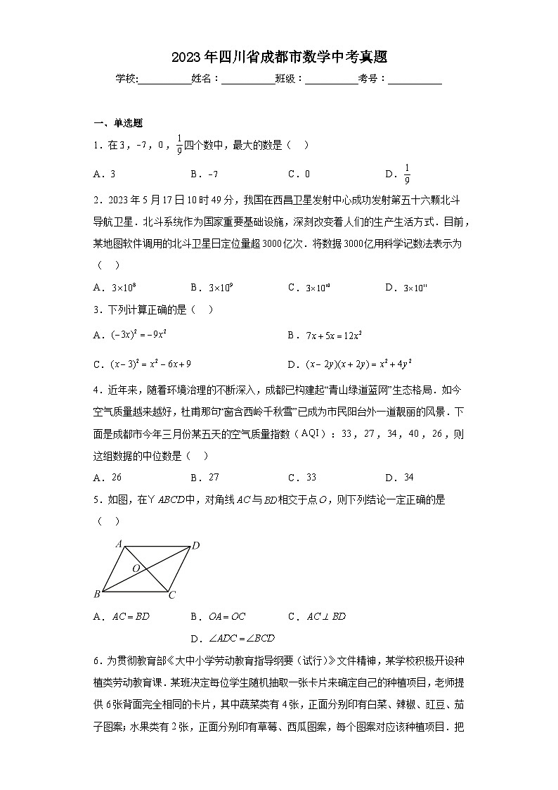 2023年四川省成都市数学中考真题（含解析）01